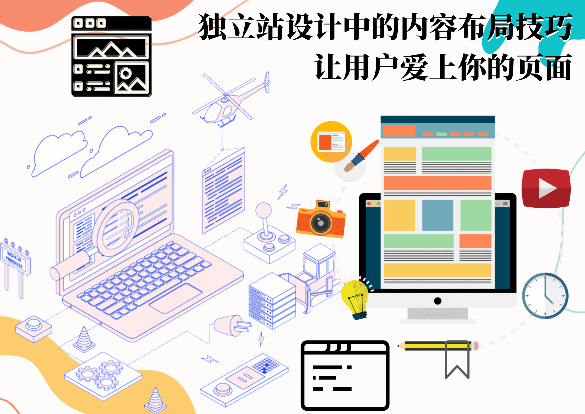 独立站设计中的内容布局技巧,让用户爱上你的页面