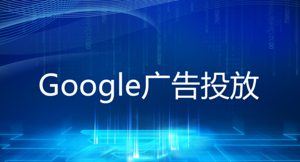 谷歌广告投放实操攻略1.png